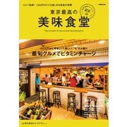 東京最高の美味食堂―東京最高のレストラン認定（ぴあ） [電子書籍]