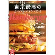東京最高のカジュアルレストラン2016（ぴあ） [電子書籍]