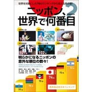 ニッポン、世界で何番目?（ぴあ） [電子書籍]