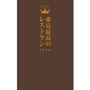 東京最高のレストラン2016（ぴあ） [電子書籍]