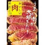 おいしい肉の店 2017 首都圏版（ぴあ） [電子書籍]