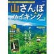 山さんぽ&ハイキング 首都圏版（ぴあ） [電子書籍]