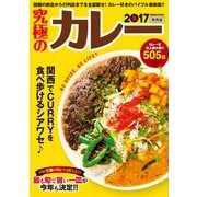 究極のカレー2017関西版（ぴあ） [電子書籍]