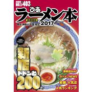 ぴあラーメン本2017首都圏版（ぴあ） [電子書籍]