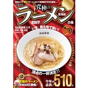 究極のラーメン2017東海版（ぴあ） [電子書籍]