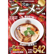 究極のラーメン2017関西版（ぴあ） [電子書籍]