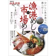 漁港めしと市場めし 首都圏版（ぴあ） [電子書籍]