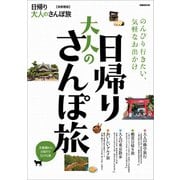 日帰り大人のさんぽ旅 首都圏版（ぴあ） [電子書籍]