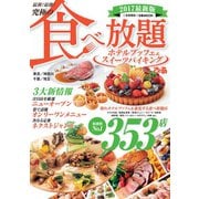 最新！ 最強！ 究極の食べ放題ホテルブッフェ&スイーツバイキング2017首都圏版（ぴあ） [電子書籍]