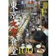 東京大衆食堂100（ぴあ） [電子書籍]