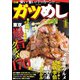 ガツめし首都圏版（ぴあ） [電子書籍]