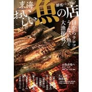 東海おいしい魚の店（ぴあ） [電子書籍]