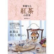 華麗なる紅茶の世界（ぴあ） [電子書籍]