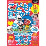 こどもとおでかけ365日 東海版 2017-2018（ぴあ） [電子書籍]