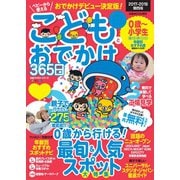 こどもとおでかけ365日 関西版 2017-2018（ぴあ） [電子書籍]
