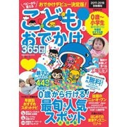 こどもとおでかけ365日 首都圏版 2017-2018（ぴあ） [電子書籍]