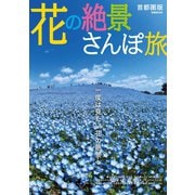 花の絶景さんぽ旅 首都圏版（ぴあ） [電子書籍]