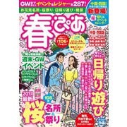 春ぴあ 中国・四国版 2017（ぴあ） [電子書籍]