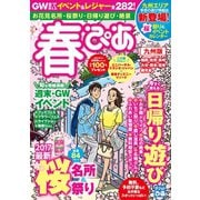 春ぴあ 九州版 2017（ぴあ） [電子書籍]