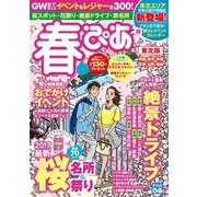 春ぴあ 東北版 2017（ぴあ） [電子書籍]