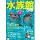水族館ぴあ 全国版 2017（ぴあ） [電子書籍]