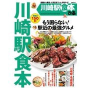 ぴあ川崎駅食本（ぴあ） [電子書籍]