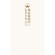 東京最高のレストラン2017（ぴあ） [電子書籍]
