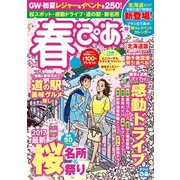 春ぴあ 北海道版 2017（ぴあ） [電子書籍]