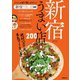 新宿うまい店200（ぴあ） [電子書籍]