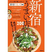 新宿うまい店200（ぴあ） [電子書籍]