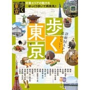 歩く東京（ぴあ） [電子書籍]