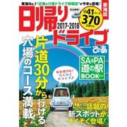 日帰りドライブぴあ東海版2017-2018（ぴあ） [電子書籍]
