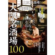 大阪名酒場100（ぴあ） [電子書籍]