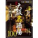 新版 大阪名酒場100（ぴあ） [電子書籍]