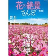 花の絶景さんぽ 関西版（ぴあ） [電子書籍]