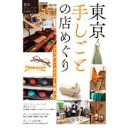 東京手しごとの店めぐり（ぴあ） [電子書籍]