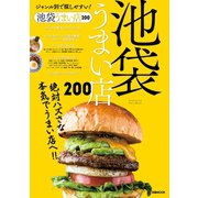 池袋うまい店200（ぴあ） [電子書籍]