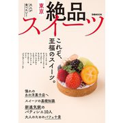 東京絶品スイーツ（ぴあ） [電子書籍]