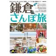 鎌倉さんぽ旅（ぴあ） [電子書籍]