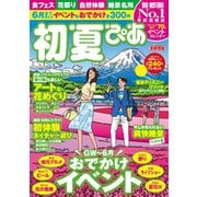 初夏ぴあ首都圏版（ぴあ） [電子書籍]