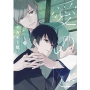 愛の庭(1)（一迅社） [電子書籍]
