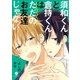 須和くんと倉持くんはただのお友達じゃない(1)（一迅社） [電子書籍]