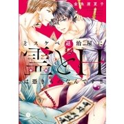 どスケベ退治屋に霊とHは憑きものなんです！！(1)（一迅社） [電子書籍]