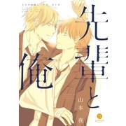 先輩と俺(1)（一迅社） [電子書籍]