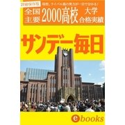 大学合格者高校別ランキング(4)（毎日新聞出版） [電子書籍]