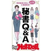 by Hot-Dog PRESS 現役秘書400人に徹底取材！ 秘書Q&A（講談社） [電子書籍]