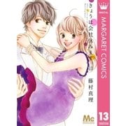 きょうは会社休みます。 13（集英社） [電子書籍]