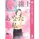 G線上のあなたと私 3（集英社） [電子書籍]