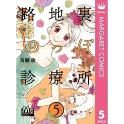 ヨドバシ Com 路地裏しっぽ診療所 5 集英社 電子書籍 通販 全品無料配達
