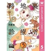 路地裏しっぽ診療所 5（集英社） [電子書籍]